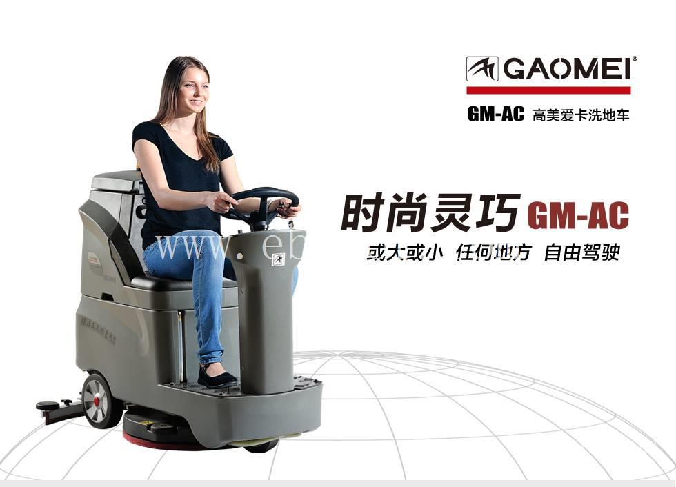GM-AC高美爱卡洗地车，小驾驶式洗地机