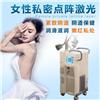 欣姿私密co2点阵激光 私密激光美容仪