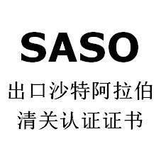 SASO沙特清关证书当天发证 深圳fcc认证检测机构