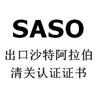 SASO沙特清关证书当天发证 深圳fcc认证检测机构