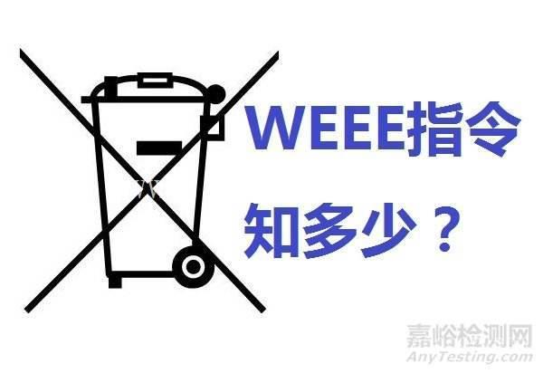 限时申请CE赠送WEEE指令CE认证费用多少