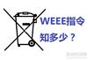 限时申请CE赠送WEEE指令CE认证费用多少