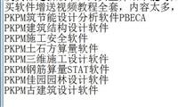 pkpm建筑结构软件加密狗新规范 送视频教程全模块可升级新版