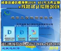 成捷讯软件 通信预结算软件2018+成捷迅通信线路绘图软件 加密狗