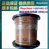 美国Raychem瑞侃15QTVR2-CT自调控电伴带Tyco(泰科)/Pentair(滨特尔)/nVent(盈凡)