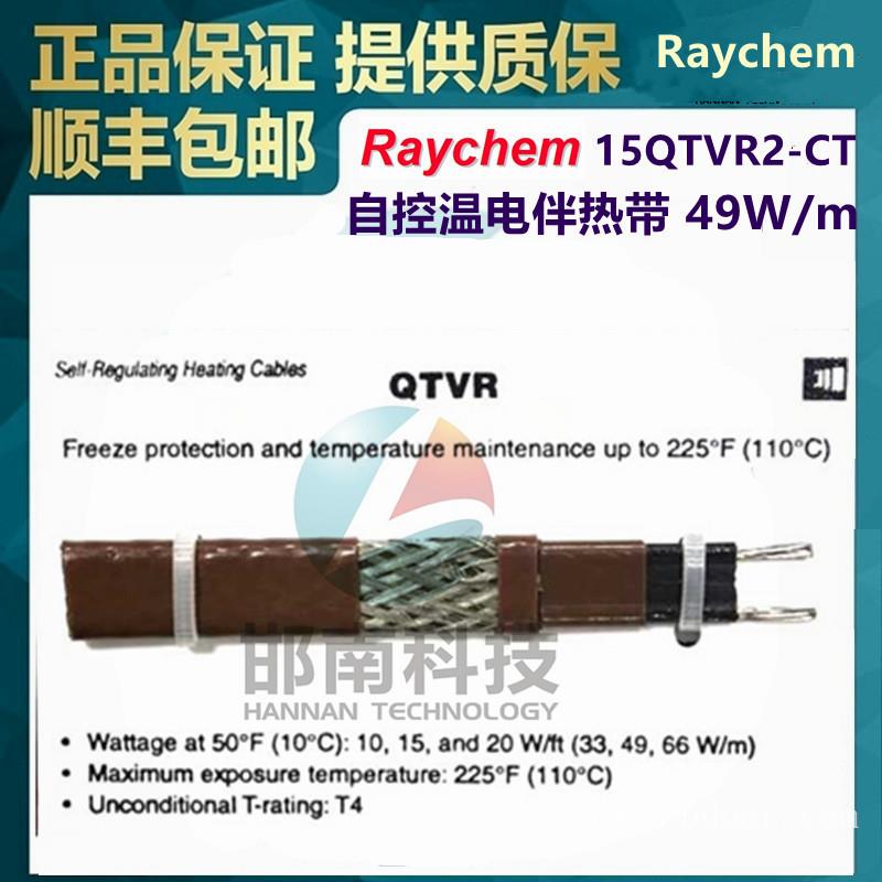 美国Raychem瑞侃15QTVR2-CT自调控电伴带Tyco(泰科)/Pentair(滨特尔)/nVent(盈凡)