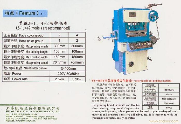 YS-06PY 四色商标模切印刷机�