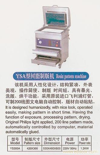 YSA型树脂制版机�