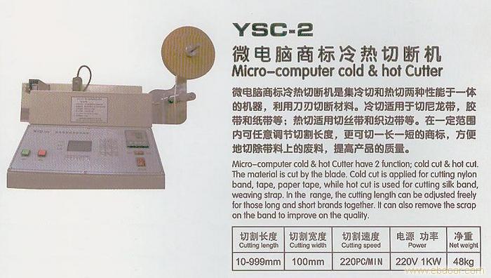YSC-2 微电脑商标冷热切断机�