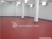 石家庄PVC塑胶运动地板.''' 