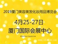 2019年美博会丨福建厦门美博会时间表