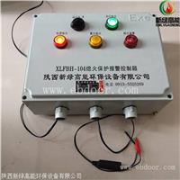 新绿高能熄火保护报警控制箱XLFBH-104