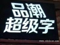 常州发光字制作安装维修、超级字 LED超级发光字