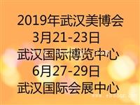 武汉美博会2019年春季美容展欢迎您