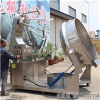 全自动火锅底料炒锅 高粘度酱料搅拌炒锅 火锅底料炒料机