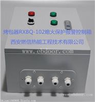 烤包器 熄火保护报警箱RXBQ-102S全国联保 