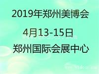 美博会中原大展2019年郑州美博会4月份开幕