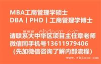 中山大学DBA的EMBA和MBA区别