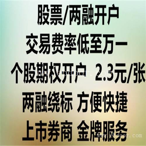 昆明股票开户佣金万一无人能及