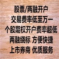 苏州股票开户毫无套路佣金万一就在身边