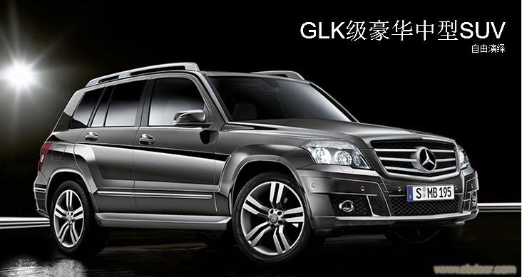 上海奔驰GLK300价格 上海奔驰GLK300价格