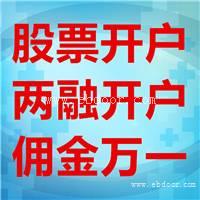 佛山股票开户佣金万1直接给不用谈