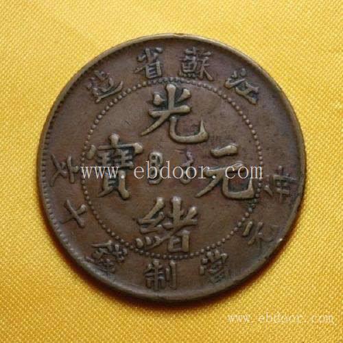 古董拍卖公司江苏省造光绪 元宝价格与图片