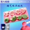 双组份环保食品级硅胶