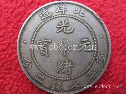 古钱币鉴定北洋省光绪元宝 成交价格