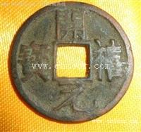 古钱币鉴定开僖元宝交易记录
