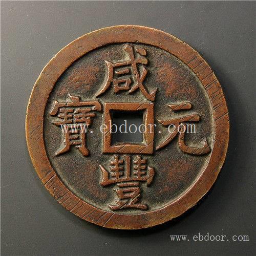 古钱币交易咸丰元宝价格是多少