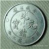 古董拍卖公司广西省造光绪 元宝收购价格