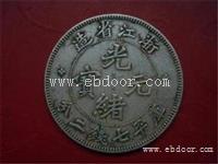古钱币交易浙江省光绪元宝 收购价格怎样