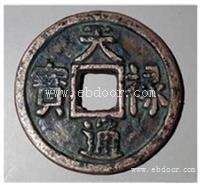 古钱币拍卖天禄通宝收购哪价格高