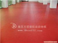 PVC运动塑胶地板优点（2） 