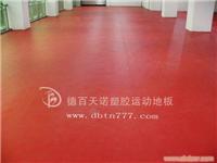 PVC运动塑胶地板优点（2） 