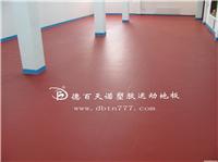 北京PVC塑胶运动地板/PVC塑胶地板 