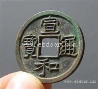 宣和通宝母钱和样钱鉴定，评估价格