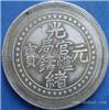 古钱币收购拍卖可靠的拍卖公司