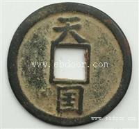 古钱币收购天国通宝收购近日价格