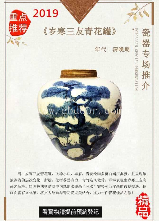 瓷器拍卖岁寒三友青花罐交易公司