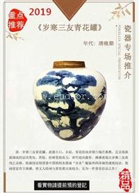 岁寒三友青花罐征集