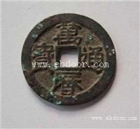古玩鉴定交易永光通宝收购 价格鉴定