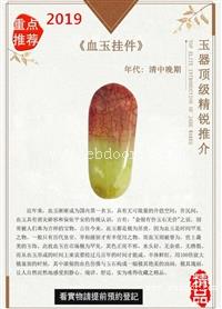 血玉石藏品拍卖