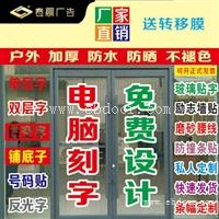 常州春晨电脑刻字即时贴刻字、单层、双层、玻璃贴