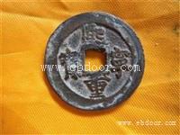 古玩鉴定交易熙宁重宝收购 价格报表