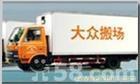 上海大众搬家公司电话 