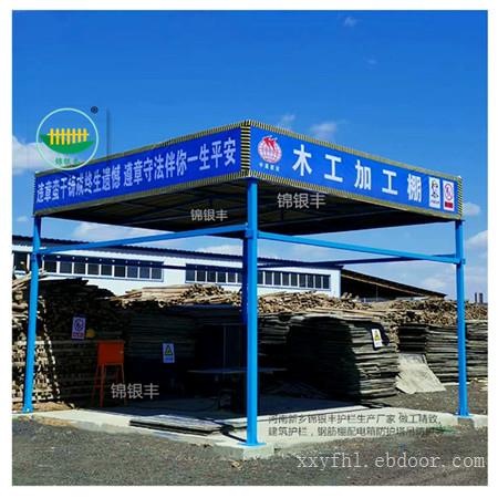 工地防护棚钢筋加工棚 双立柱 加工厂家河南新乡锦银丰