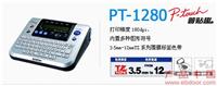 PT-1280标签打印机 