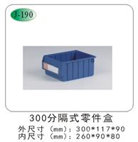 300A分格式零件盒